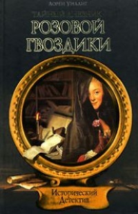Тайный дневник Розовой Гвоздики - Лорен Уиллиг - Читать книги онлайн | Слушать аудиокниги онлайн | Электронная библиотека books-lib.com