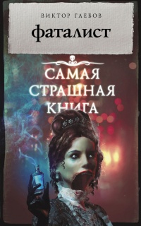 Фаталист - Виктор Глебов - Читать книги онлайн | Слушать аудиокниги онлайн | Электронная библиотека books-lib.com