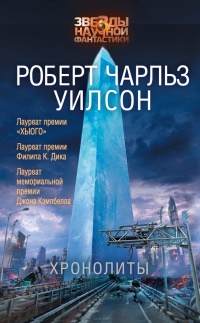 Хронолиты - Роберт Чарльз Уилсон - Читать книги онлайн | Слушать аудиокниги онлайн | Электронная библиотека books-lib.com