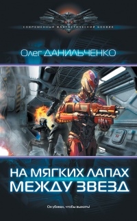 На мягких лапах между звезд - Олег Данильченко - Читать книги онлайн | Слушать аудиокниги онлайн | Электронная библиотека books-lib.com