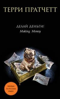 Делай деньги! - Терри Пратчетт - Читать книги онлайн | Слушать аудиокниги онлайн | Электронная библиотека books-lib.com