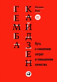 Гемба кайдзен. Путь к снижению затрат и повышению качества - Масааки Имаи - Читать книги онлайн | Слушать аудиокниги онлайн | Электронная библиотека books-lib.com