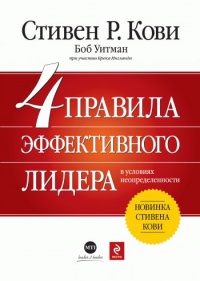 4 правила эффективного лидера в условиях неопределенности - Брек Ингланд - Читать книги онлайн | Слушать аудиокниги онлайн | Электронная библиотека books-lib.com