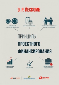 Принципы проектного финансирования - Э. Р. Йескомб - Читать книги онлайн | Слушать аудиокниги онлайн | Электронная библиотека books-lib.com