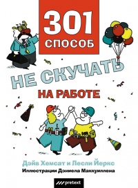 301 способ не скучать на работе - Дэйв Хемсат - Читать книги онлайн | Слушать аудиокниги онлайн | Электронная библиотека books-lib.com