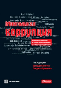 Многоликая коррупция. Выявление уязвимых мест на уровне секторов экономики и государственного управления - Санджай Прадхана - Читать книги онлайн | Слушать аудиокниги онлайн | Электронная библиотека books-lib.com