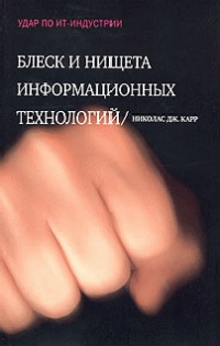 Блеск и нищета информационных технологий. Почему ИТ не являются конкурентным преимуществом - Николас Дж. Карр - Читать книги онлайн | Слушать аудиокниги онлайн | Электронная библиотека books-lib.com