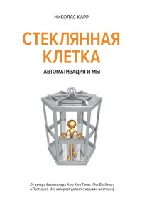 Стеклянная клетка. Автоматизация и мы - Николас Дж. Карр - Читать книги онлайн | Слушать аудиокниги онлайн | Электронная библиотека books-lib.com