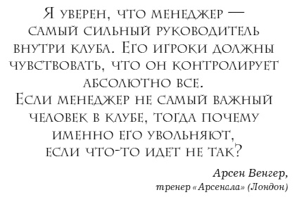 The Manager. Как думают футбольные лидеры The Manager. Как думают футбольные лидеры