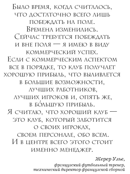 The Manager. Как думают футбольные лидеры The Manager. Как думают футбольные лидеры