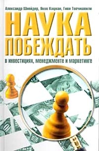 Наука побеждать в инвестициях, менеджменте и маркетинге - Гиви Топчишвили - Читать книги онлайн | Слушать аудиокниги онлайн | Электронная библиотека books-lib.com