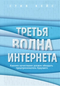 Третья волна интернета. Какими качествами должен обладать предприниматель будущего - Стив Кейс - Читать книги онлайн | Слушать аудиокниги онлайн | Электронная библиотека books-lib.com