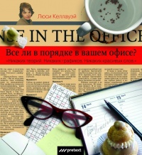 Все ли в порядке в вашем офисе? - Люси Келлауэй - Читать книги онлайн | Слушать аудиокниги онлайн | Электронная библиотека books-lib.com