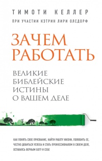 Зачем работать. Великие библейские истины о вашем деле - Тимоти Келлер - Читать книги онлайн | Слушать аудиокниги онлайн | Электронная библиотека books-lib.com