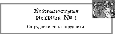 Жесткий менеджмент. Заставьте людей работать на результат Жесткий менеджмент. Заставьте людей работать на результат