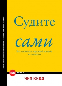 Судите сами. Как отличить хороший дизайн от плохого - Чип Кидд - Читать книги онлайн | Слушать аудиокниги онлайн | Электронная библиотека books-lib.com