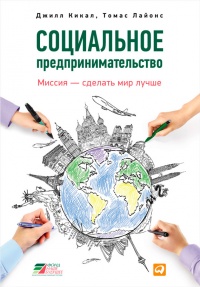 Социальное предпринимательство. Миссия - сделать мир лучше - Томас Лайонс - Читать книги онлайн | Слушать аудиокниги онлайн | Электронная библиотека books-lib.com