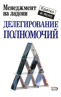 Делегирование полномочий - Кейт Кинан - Читать книги онлайн | Слушать аудиокниги онлайн | Электронная библиотека books-lib.com