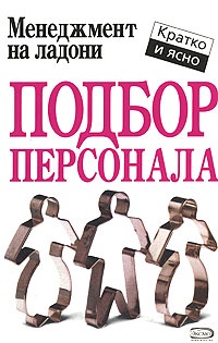 Подбор персонала - Кейт Кинан - Читать книги онлайн | Слушать аудиокниги онлайн | Электронная библиотека books-lib.com