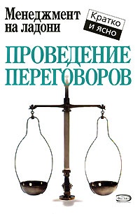 Проведение переговоров - Кейт Кинан - Читать книги онлайн | Слушать аудиокниги онлайн | Электронная библиотека books-lib.com