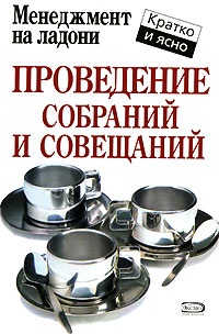 Проведение собраний и совещаний - Кейт Кинан - Читать книги онлайн | Слушать аудиокниги онлайн | Электронная библиотека books-lib.com