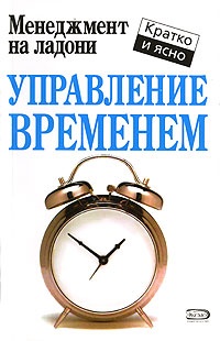 Управление временем - Кейт Кинан - Читать книги онлайн | Слушать аудиокниги онлайн | Электронная библиотека books-lib.com