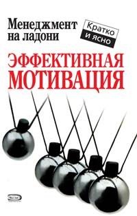 Эффективная мотивация - Кейт Кинан - Читать книги онлайн | Слушать аудиокниги онлайн | Электронная библиотека books-lib.com