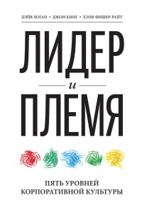 Лидер и племя. Пять уровней корпоративной культуры - Хэли Фишер-Райт - Читать книги онлайн | Слушать аудиокниги онлайн | Электронная библиотека books-lib.com