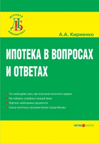 Ипотека в вопросах и ответах - Алевтина Кириенко - Читать книги онлайн | Слушать аудиокниги онлайн | Электронная библиотека books-lib.com