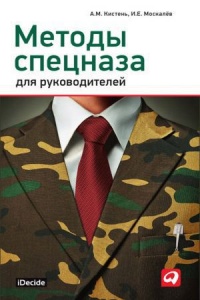 Методы спецназа для руководителей - Игорь Москалев - Читать книги онлайн | Слушать аудиокниги онлайн | Электронная библиотека books-lib.com