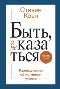Быть, а не казаться. Размышления об истинном успехе - Стивен Р. Кови - Читать книги онлайн | Слушать аудиокниги онлайн | Электронная библиотека books-lib.com