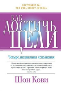 Как достичь цели Четыре дисциплины исполнения - Шон Кови - Читать книги онлайн | Слушать аудиокниги онлайн | Электронная библиотека books-lib.com