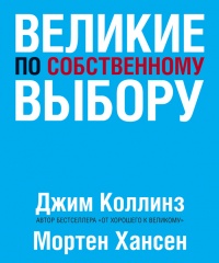 Великие по собственному выбору - Мортен Хансен - Читать книги онлайн | Слушать аудиокниги онлайн | Электронная библиотека books-lib.com