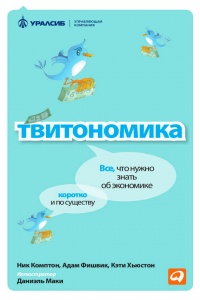 Твитономика. Все, что нужно знать об экономике, коротко и по существу - Ник Комптон - Читать книги онлайн | Слушать аудиокниги онлайн | Электронная библиотека books-lib.com