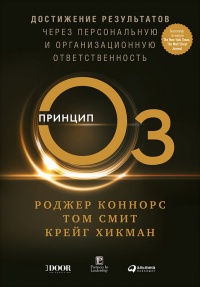 Принцип Оз. Достижение результатов через персональную и организационную ответственность - Крейг Хикман - Читать книги онлайн | Слушать аудиокниги онлайн | Электронная библиотека books-lib.com