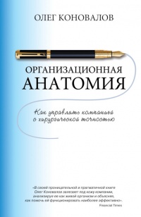 Организационная анатомия. Как управлять компанией с хирургической точностью - Олег Коновалов - Читать книги онлайн | Слушать аудиокниги онлайн | Электронная библиотека books-lib.com