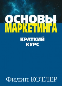 Основы маркетинга - Филип Котлер - Читать книги онлайн | Слушать аудиокниги онлайн | Электронная библиотека books-lib.com