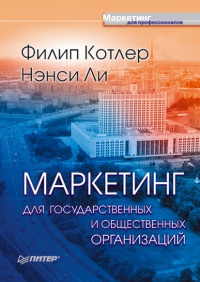 Маркетинг для государственных и общественных организаций - Нэнси Ли - Читать книги онлайн | Слушать аудиокниги онлайн | Электронная библиотека books-lib.com