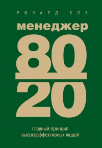Менеджер 80/20. Главный принцип высокоэффективных людей - Ричард Кох - Читать книги онлайн | Слушать аудиокниги онлайн | Электронная библиотека books-lib.com