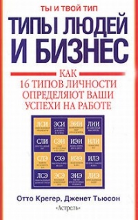 Типы людей и бизнес - Дженет Тьюсон - Читать книги онлайн | Слушать аудиокниги онлайн | Электронная библиотека books-lib.com