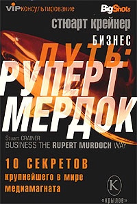 Бизнес-путь. Руперт Мердок. 10 секретов крупнейшего в мире медиамагната - Стюарт Крейнер - Читать книги онлайн | Слушать аудиокниги онлайн | Электронная библиотека books-lib.com
