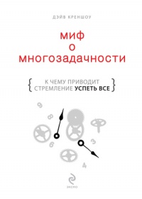 Миф о многозадачности. К чему приводит стремление успеть все - Дэйв Креншоу - Читать книги онлайн | Слушать аудиокниги онлайн | Электронная библиотека books-lib.com