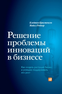 Решение проблемы инноваций в бизнесе. Как создать растущий бизнес и успешно поддерживать его рост - Майкл Е. Рейнор - Читать книги онлайн | Слушать аудиокниги онлайн | Электронная библиотека books-lib.com