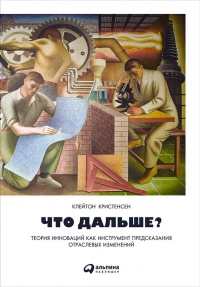 Что дальше? Теория инноваций как инструмент предсказания отраслевых изменений - Эрик Рот - Читать книги онлайн | Слушать аудиокниги онлайн | Электронная библиотека books-lib.com