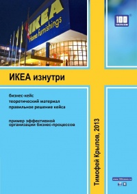 ИКЕА изнутри (бизнес-кейс) - Тимофей Крылов - Читать книги онлайн | Слушать аудиокниги онлайн | Электронная библиотека books-lib.com