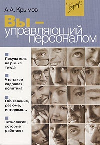 Вы - управляющий персоналом - Александр Крымов - Читать книги онлайн | Слушать аудиокниги онлайн | Электронная библиотека books-lib.com