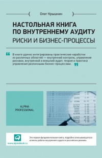 Настольная книга по внутреннему аудиту. Риски и бизнес-процессы - Олег Крышкин - Читать книги онлайн | Слушать аудиокниги онлайн | Электронная библиотека books-lib.com