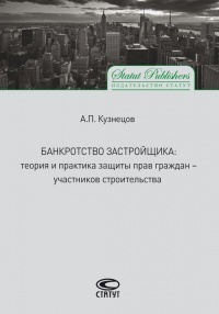 Банкротство застройщика. Теория и практика защиты прав граждан – участников строительства - Алексей Кузнецов - Читать книги онлайн | Слушать аудиокниги онлайн | Электронная библиотека books-lib.com