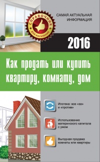 Как продать, или Купить квартиру, комнату, дом - Марина Кузьмина - Читать книги онлайн | Слушать аудиокниги онлайн | Электронная библиотека books-lib.com