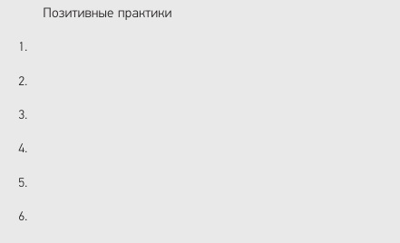 Позитивная организация: Освобождение от стереотипов, принуждения, консерватизма Позитивная организация: Освобождение от стереотипов, принуждения, консерватизма